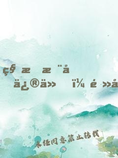 科技推動修仙，電器帶我逆襲